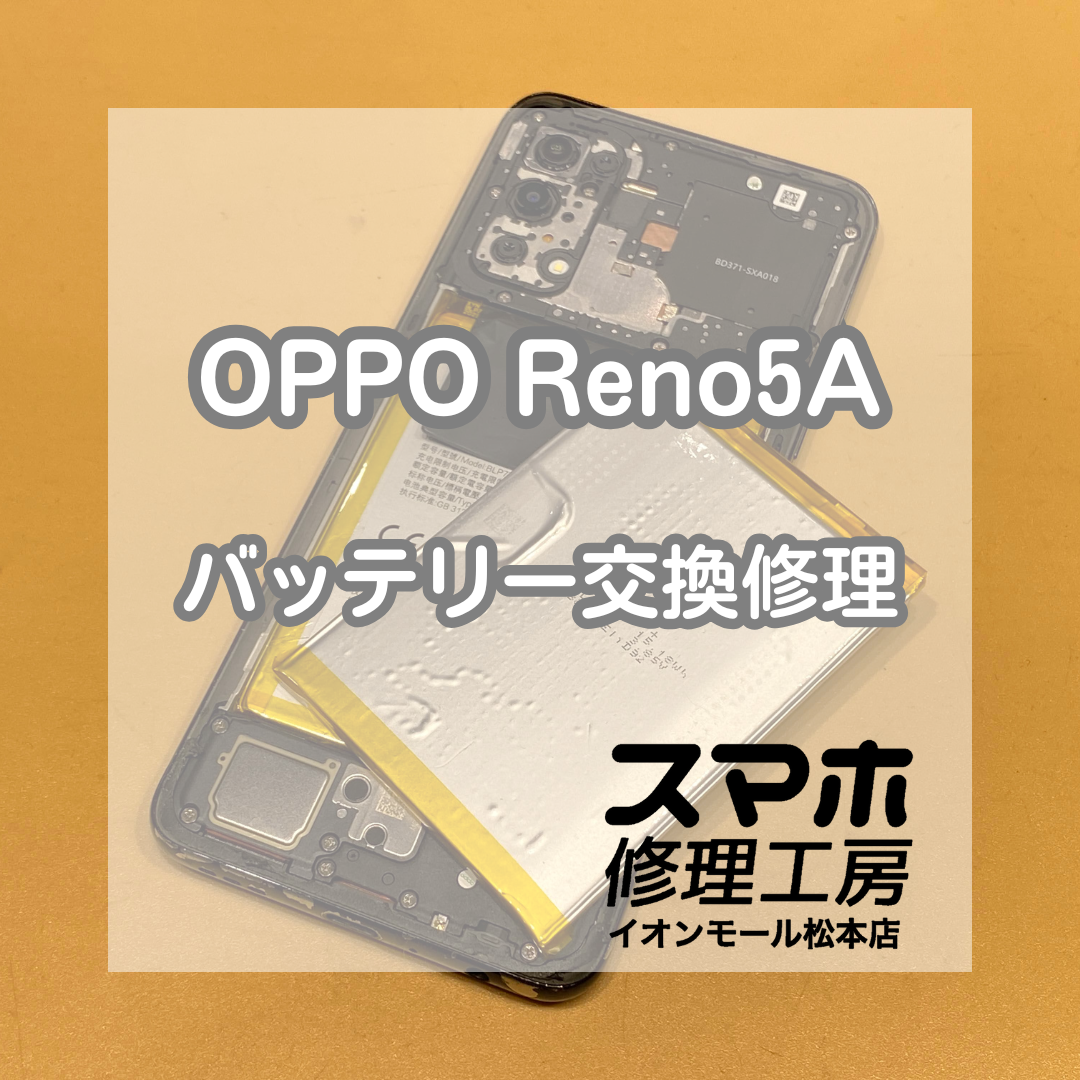 🔋 OPPO(オッポ)Reno5Aの充電の減りが早い… バッテリー交換で改善✨【スマホ修理工房イオンモール松本店】